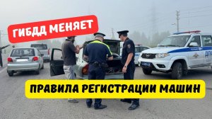 ГИБДД меняет правила регистрации автомобилей 2025