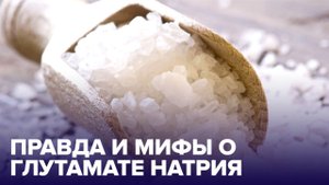 ГЛУТАМАТ НАТРИЯ: где содержится УСИЛИТЕЛЬ ВКУСА и как влияет на здоровье?