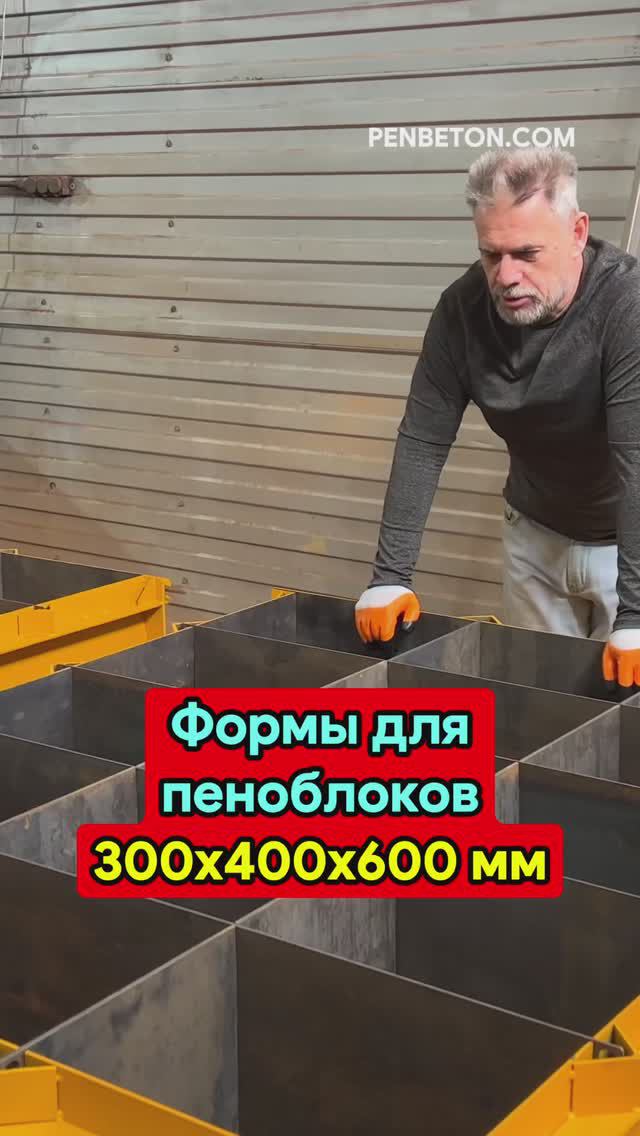 Формы для пеноблоков 300x400x600 мм