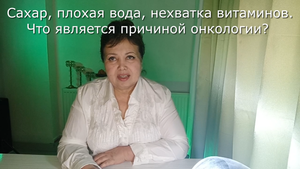 Сахар, плохая вода, нехватка витаминов. Что является причиной онкологии