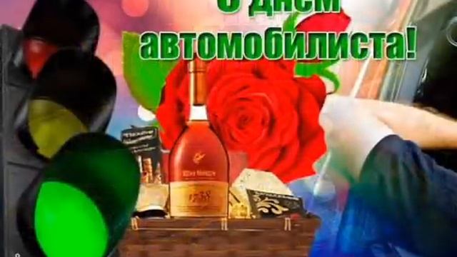 С днём автомобилиста! душевная песня для водителей! музыкальнаяоткрытка!