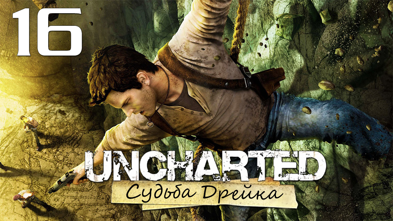 Uncharted 1: Судьба Дрейка (Drake’s Fortune) - Глава 15: По следам сокровища [#16] | PS4 (2015 г.)