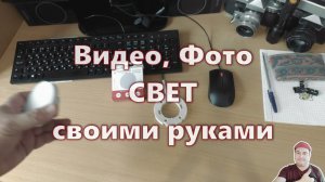 Бюджетный свет для фото видео съёмки. Сам в шоке что можно так дёшево сделать осветительный прибор.