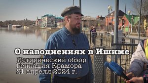 2024 04 21 О наводнениях в Ишиме