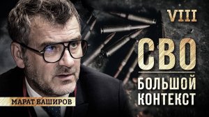 Марат Баширов. СВО | БОЛЬШОЙ КОНТЕКСТ. К чему приведёт спецоперация и что там с Херсоном?