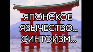 ЯПОНСКОЕ ЯЗЫЧЕСТВО…СИНТОИЗМ…