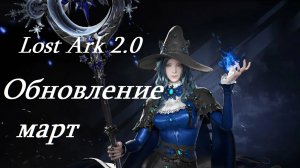Лост Арк 2.0 (Lost Ark) - Обновление март