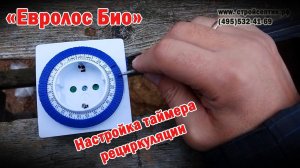 Евролос Био. Как правильно настроить таймер рециркуляции.
