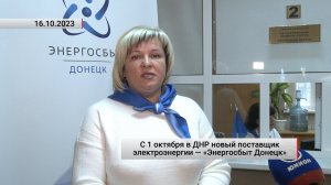 С 1 октября в ДНР новый поставщик электроэнергии — «Энергосбыт Донецк». Актуально. 16.10.2023