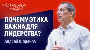 Шесть тезисов о лидерстве и этике от Андрей Шаронова