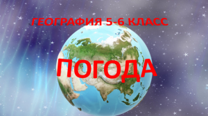 Погода. География 5-6 класс.