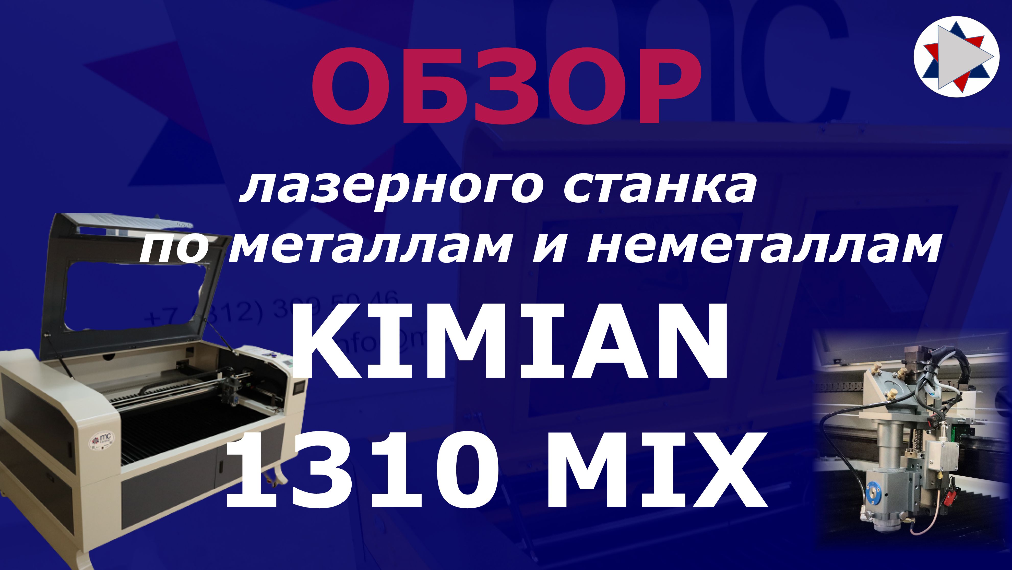 ✅ Обзор универсального лазерного станка Kimian 1310 mix