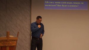 Проповедь пастор Виктор Югай, тема: "Почему нужно контролировать свой язык, речь"