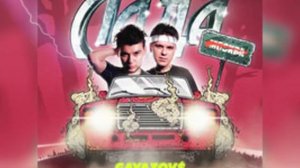 GAYAZOV$ BROTHER$ – МАЛИНОВАЯ ЛАДА