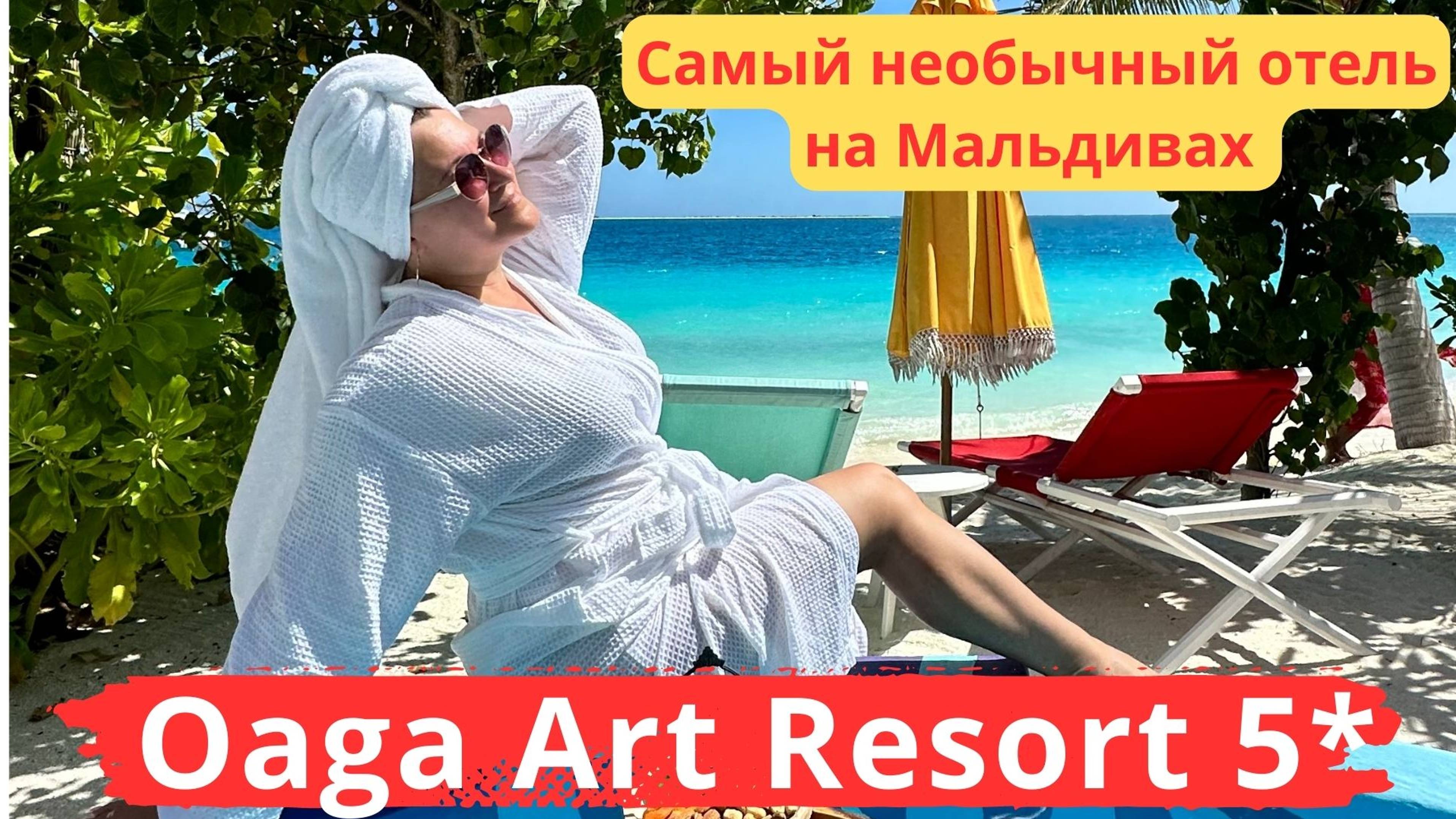 Oaga Art Resort 5*. НОВЫЙ, самый необычный отель на МАЛЬДИВАХ, Art дизайн.