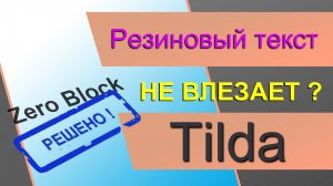 Резиновый текст в ZERO блоке Тильды. АвтоВысота ZERO-блока!!! Резиновая вёрстка текста и картинок.