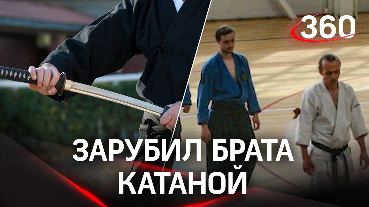 За что тренер айкидо расчленил брата катаной - страшное убийство в подмосковном Ногинске