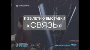 Архивные кадры выставки «Связь» к юбилею мероприятия