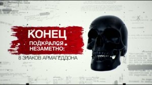 Конец подкрался незаметно: 8 знаков Армагеддона. Засекреченные списки (28.09.19).