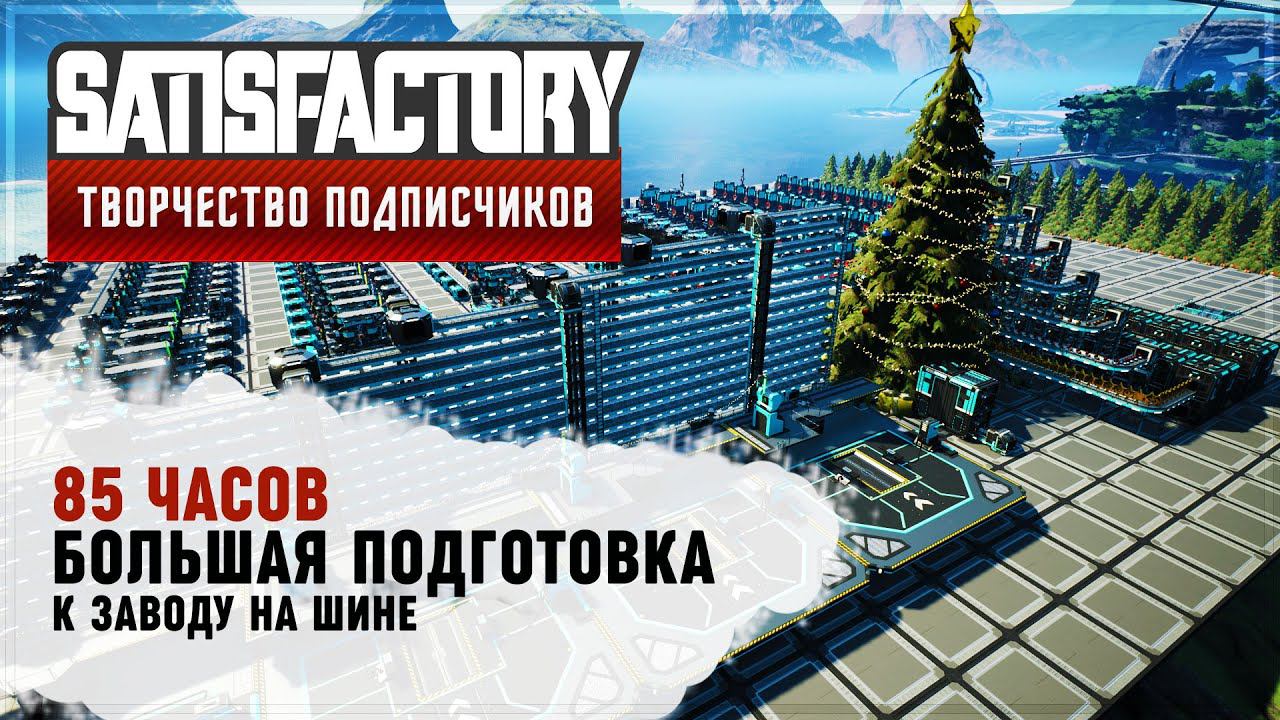 85 ЧАСОВ ПОДГОТОВКИ К ЗАВОДУ НА ШИНЕ | SATISFACTORY: ОБЗОРЫ ЗАВОДОВ #138