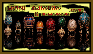 ЯЙЦА ФАБЕРЖЕ.Музей Фаберже в Шуваловском дворце.FABERGE EGGS.Faberge Museum.#музей#история#питер#