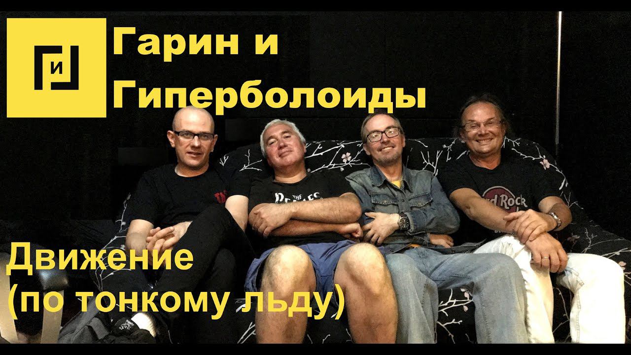 Гарин и Гиперболоиды -  Движение (по тонкому льду) (ТЕКСТ+СУБТИТРЫ)