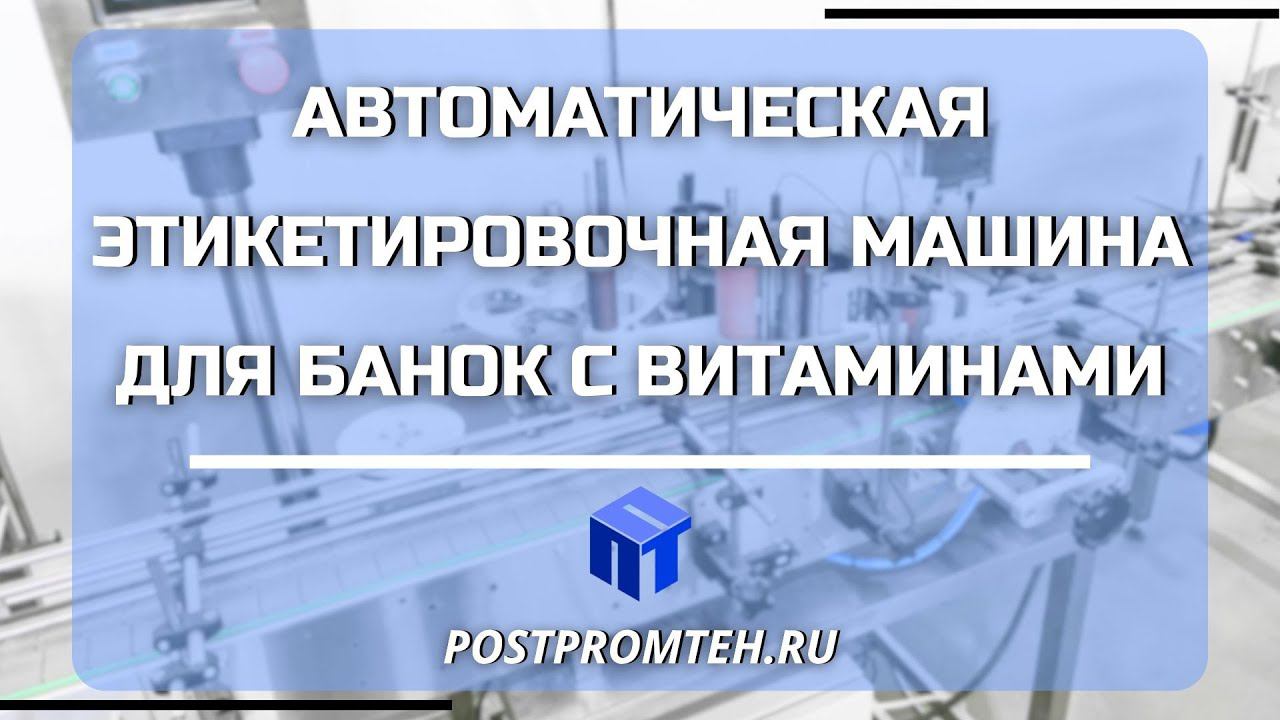 Этикетировочная машина с каплеструйным принтером. Оборудование для фармацевтических предприятий.
