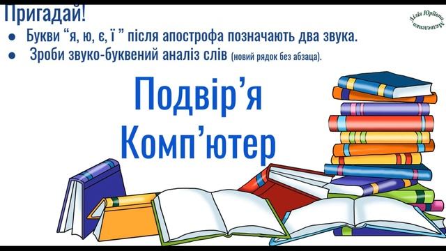 Урок 106. Вживання апострофа. Українська мова. Письмо 1 клас НУШ смотреть онлайн