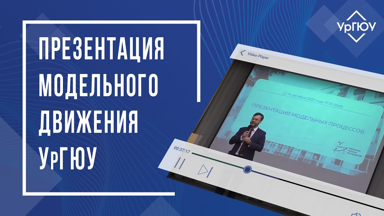 Презентация модельного движения УрГЮУ