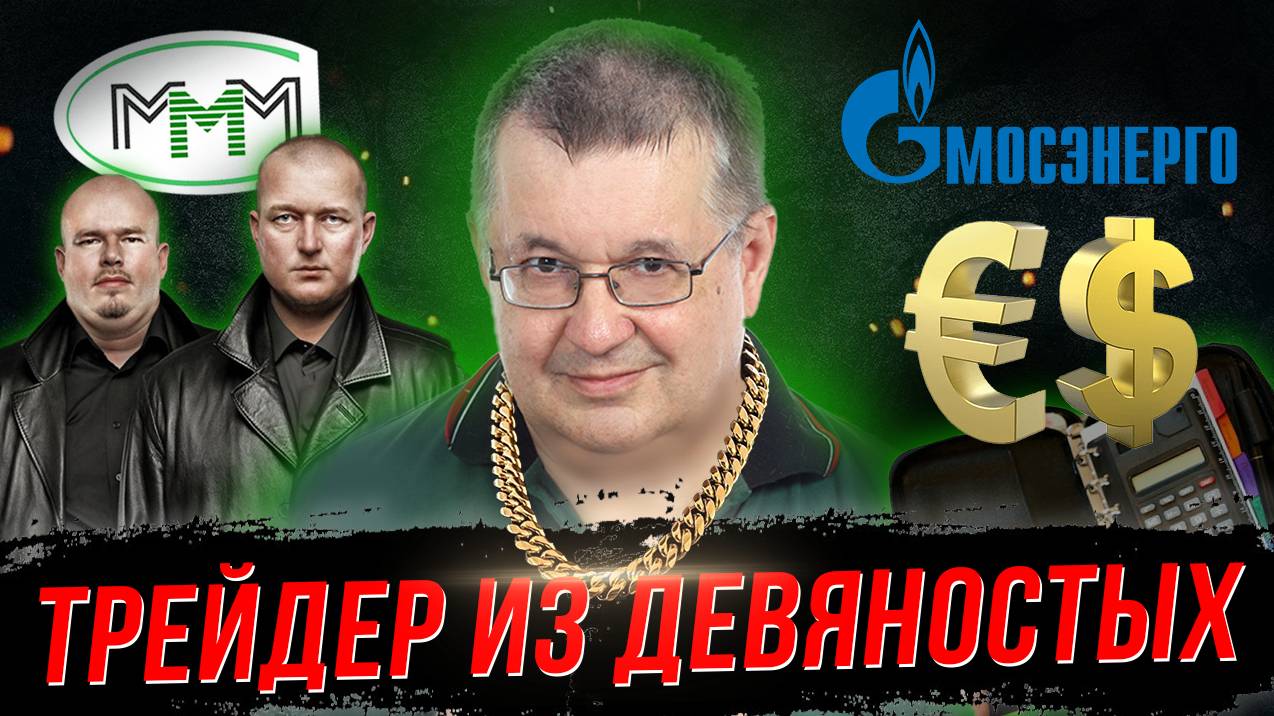 Андрей Верников. Как зарабатывали трейдеры и аналитики в 90-е и 2000-е?