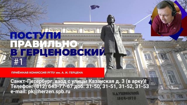 Поступи правильно в Герценовский подкаст 1