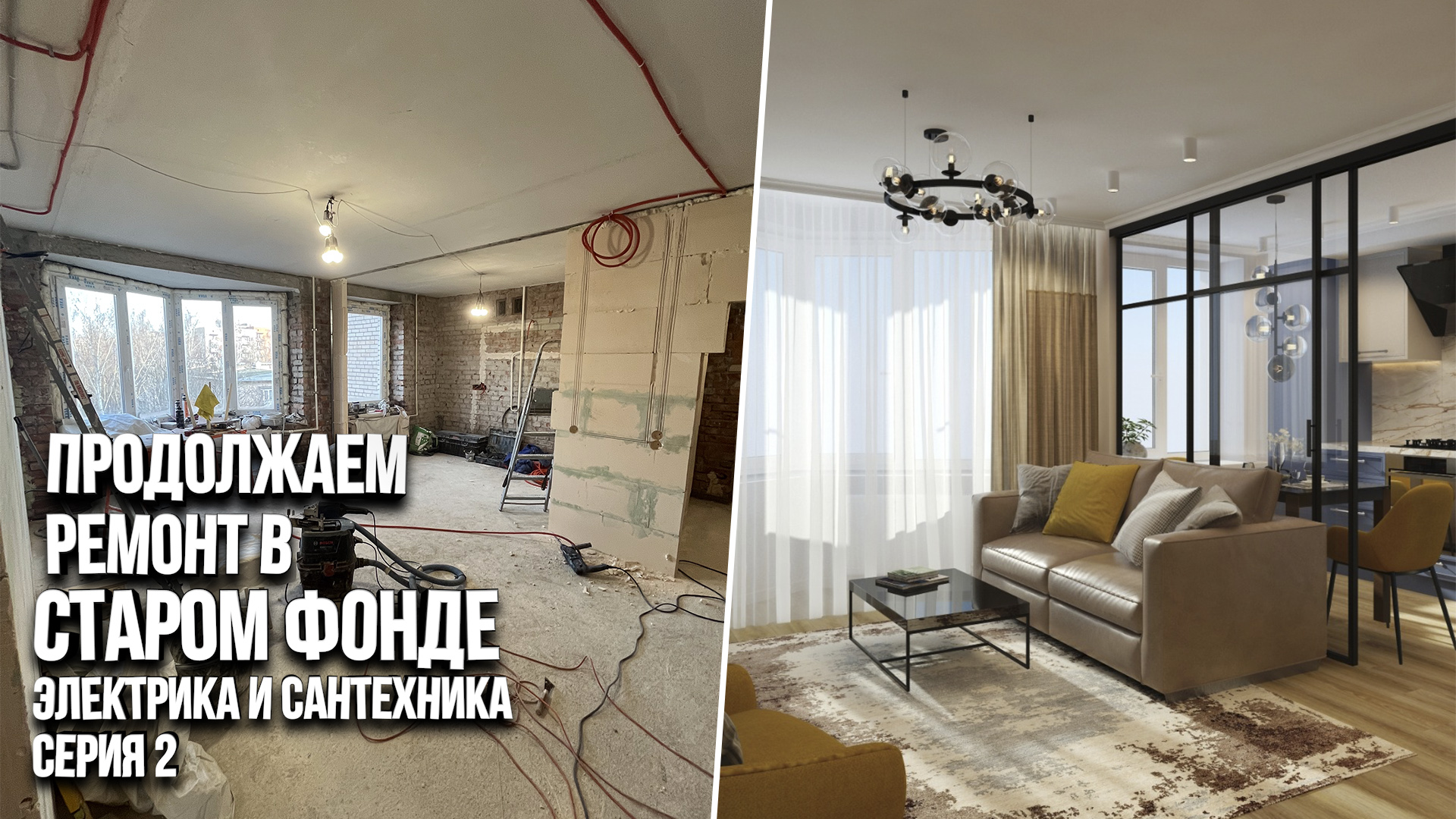 Ремонт квартиры в старом фонде. Обзор процесса работ. Серия 2