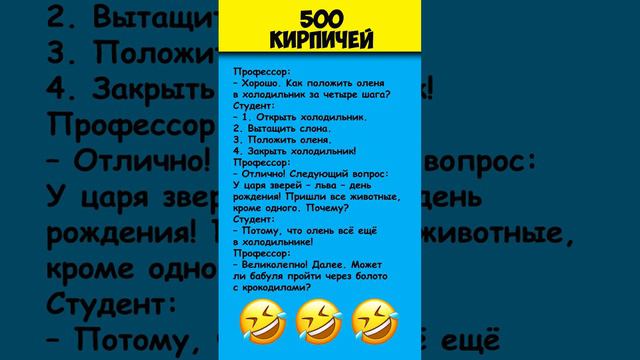 500 КИРПИЧЕЙ 😎 Самые смешные анекдоты #shorts