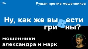 Как вывести гривны? Мошенник звонит