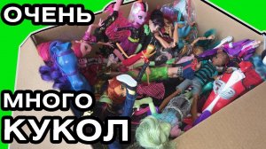Распаковка посылки с ГРЯЗНЫМИ и КРИВЫМИ куклами Монстер Хай и Эвер Афтер Хай из Америки Monster high