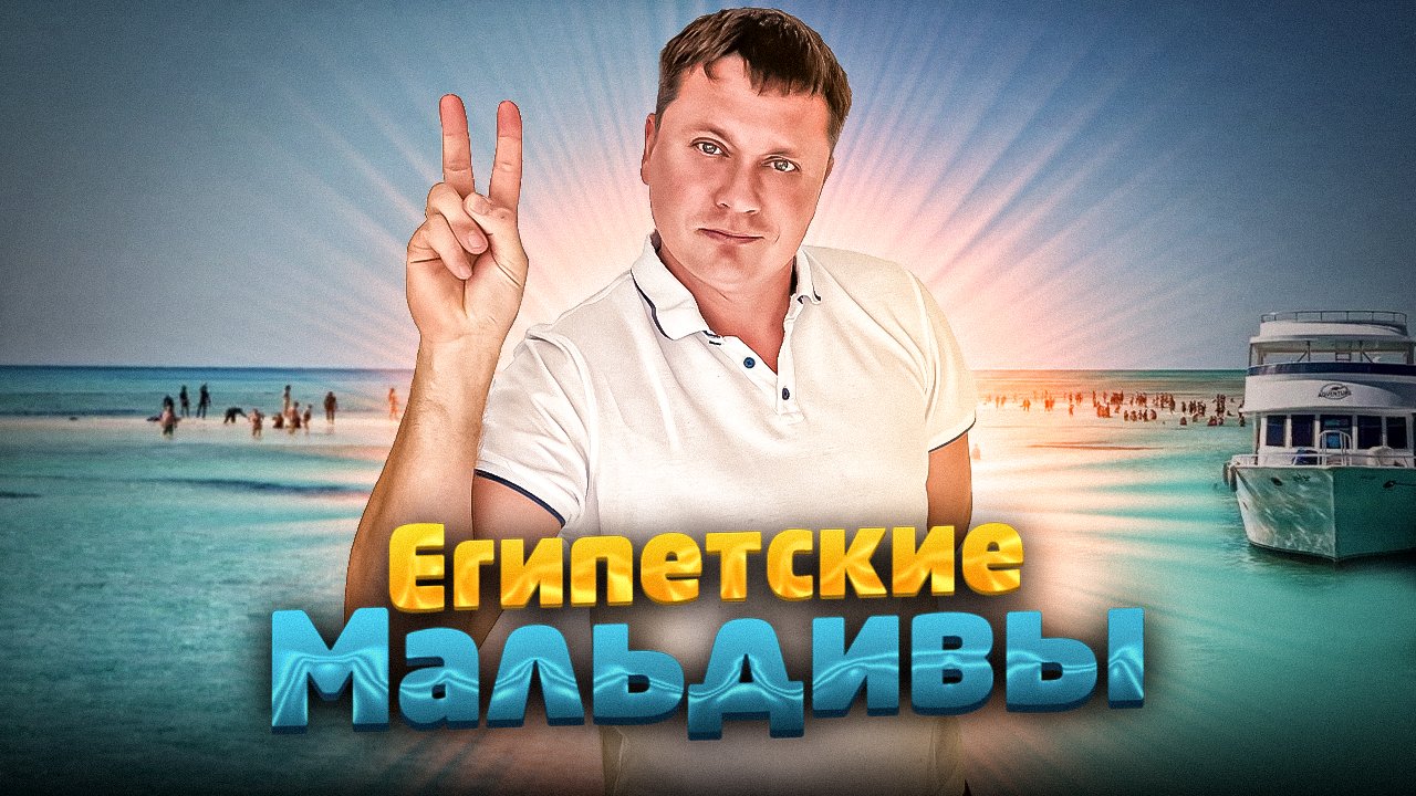 Египетские Мальдивы