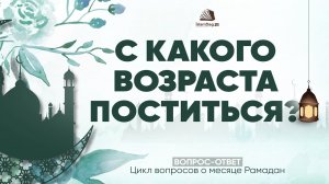 С какого возраста поститься?