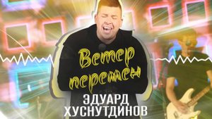 Эдуард Хуснутдинов - Ветер перемен (Осенняя новинка 2021)