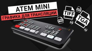 Blackmagic ATEM Mini. Делаем графическое оформление для трансляции