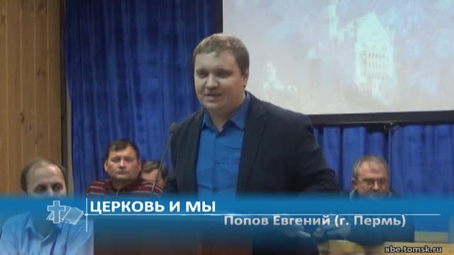 Попов Евгений (г. Пермь) - Церковь и мы (Проповедь)
