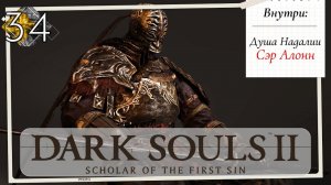 Dark Souls 2: Scholar of the first sin прохождение - часть 34 I Финал. Сэр Алонн. Душа Надалии