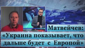 Матвейчев: «Украина показывает, что дальше  будет с Европой»