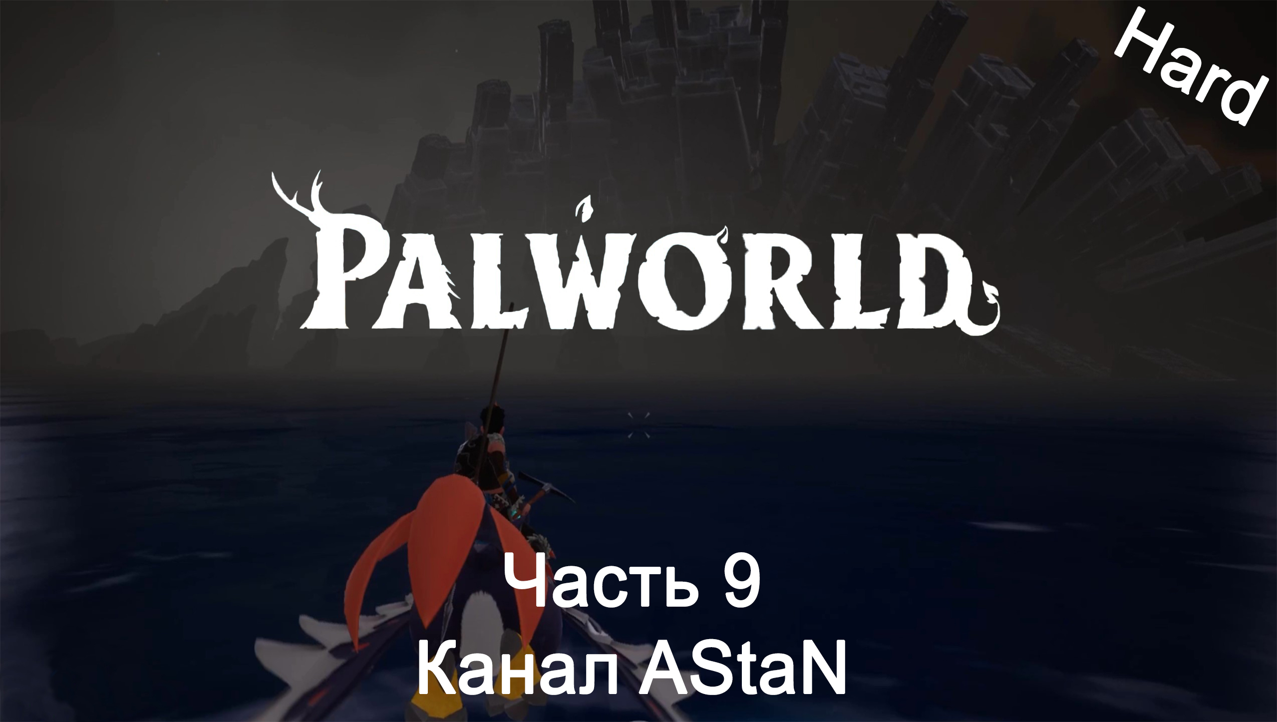 Palworld #9 (Сложно) - Исследовали 1 Запретную локацию, сходили к Вулкану и победили Кингпаку!