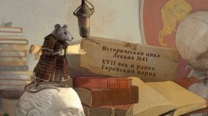 XVII век и ранее: еврейский народ. Лекция №41 от 15.11.14
