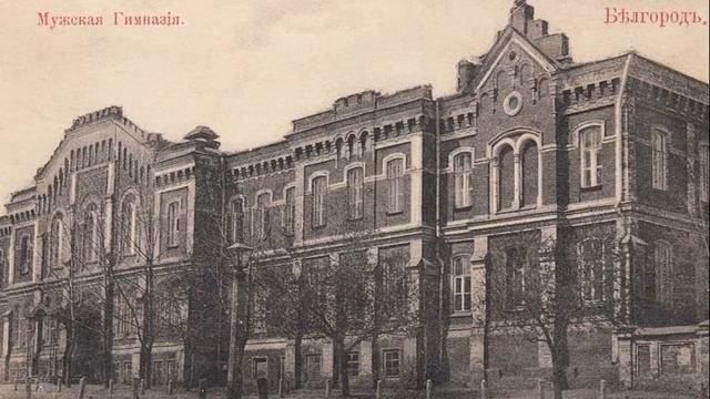 Белгород на старых фотографиях.