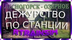 [Rtrainsim] Неофициальный мультиплеер _ Дежурство по станции Боровое #RTRAINSIM