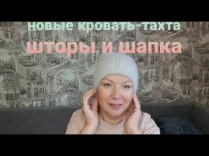 Меняем диван на Кровать-тахту. ШТОРЫ Блэк аут и модная ШАПКА.Капустный блин с курицей.