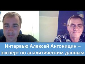 Интервью Алексей Антоницин - эксперт по аналитическим данным в Фейсбуке