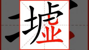 墟 (xū) market; old burial grounds