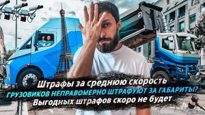 ШТРАФЫ ЗА НАРУШЕНИЕ СРЕДНЕЙ СКОРОСТИ? /ГРУЗОВИКИ ШТРАФУЮТ ЗА ГАБАРИТЫ? / ВЫГОДНЫХ ШТРАФОВ НЕ БУДЕТ?